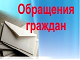 Право граждан на обращение