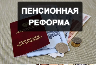 Пенсионная реформа в 2021 году. Чего ожидать. 