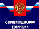 Информация прокуратуры о противодействии коррупции в Нехаевском районе