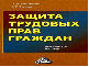 Защита трудовых прав граждан